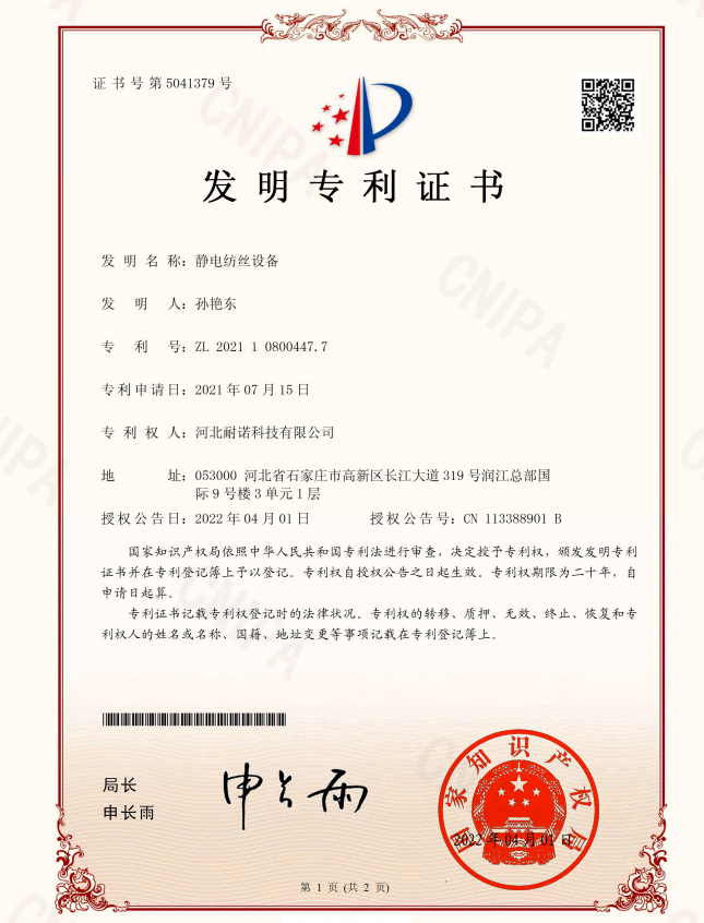 静电纺丝设备发明专利证书(签章)
